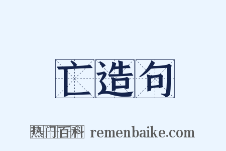亡造句是什么意思的图片